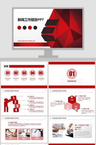 红色大气新闻工作报告PPT