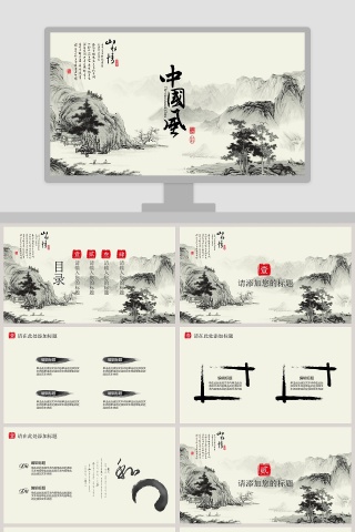 中国风水墨风格PPT