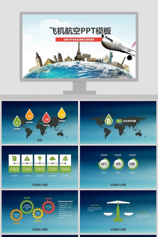 飞机航空PPT模板