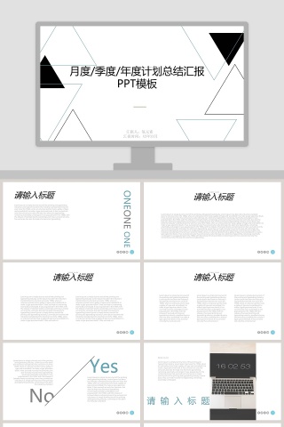 月度/季度/年度计划总结汇报PPT模板