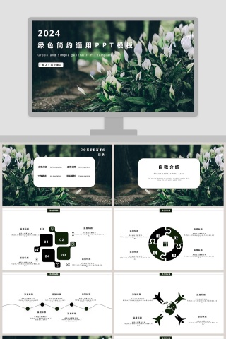 绿色简约通用唯美文艺PPT模板