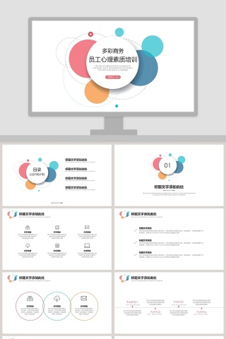 多彩圆形员工心理素质培训PPT模板