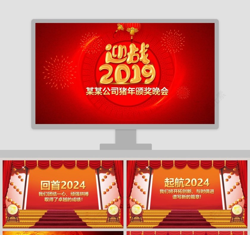 迎战2019公司猪年颁奖晚会PPT第1张