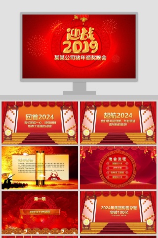 迎战2019公司猪年颁奖晚会PPT