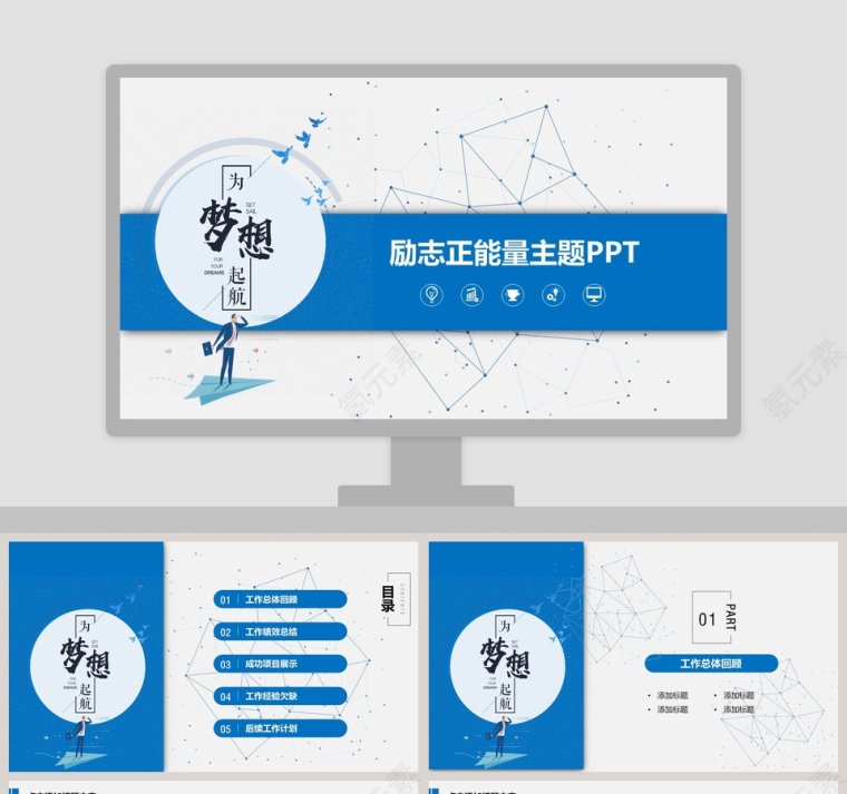 为梦想起航励志正能量主题PPT第1张