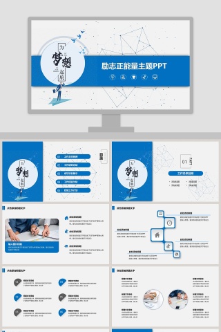 为梦想起航励志正能量主题PPT