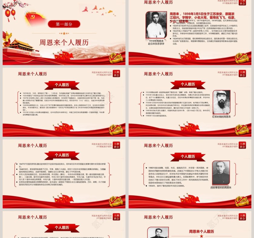 周恩来逝世43周年纪念PPT第2张