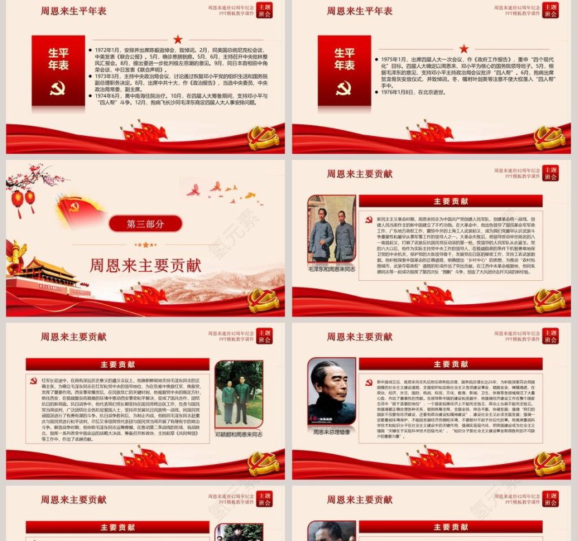 周恩来逝世43周年纪念PPT第5张