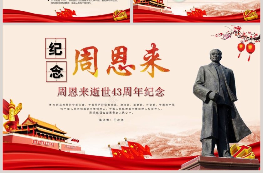 周恩来逝世43周年纪念PPT第7张
