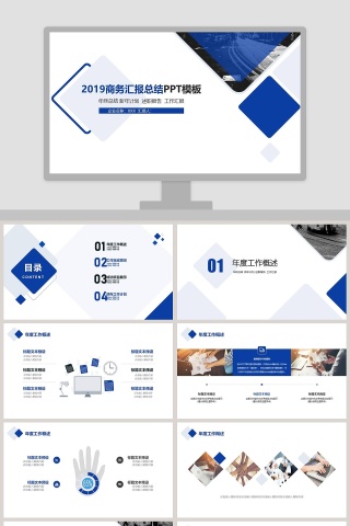 2019商务汇报总结PPT模板