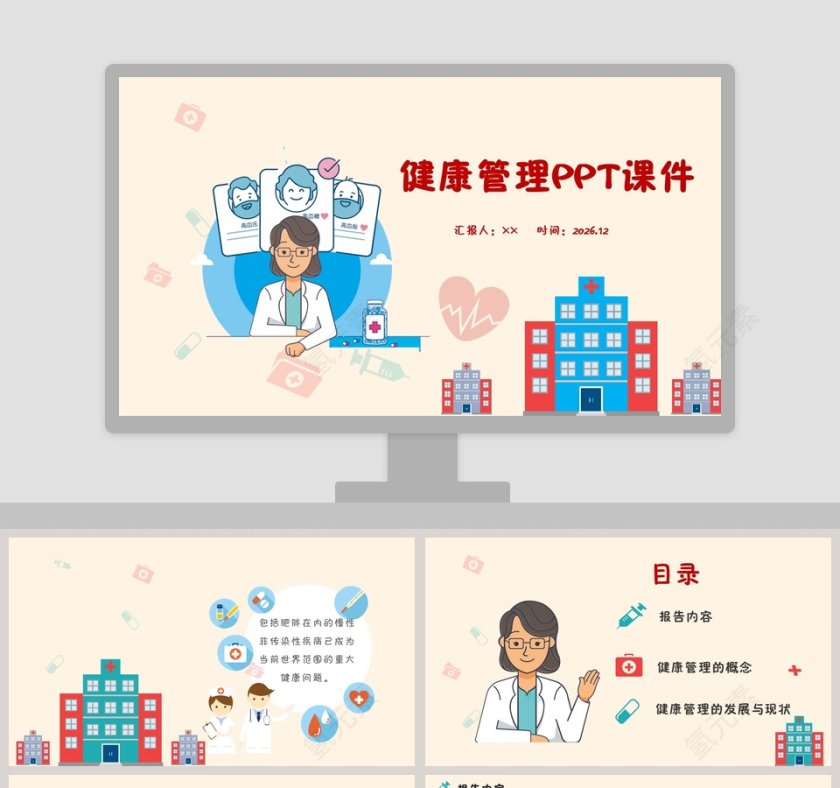 黄色简约卡通健康管理PPT课件第1张