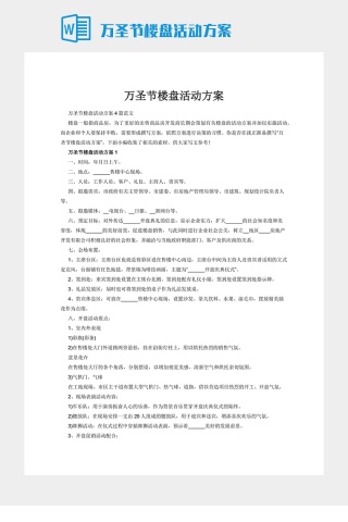 万圣节楼盘活动方案