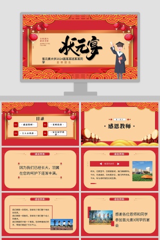 金榜题名状元宴感谢恩师PPT模板