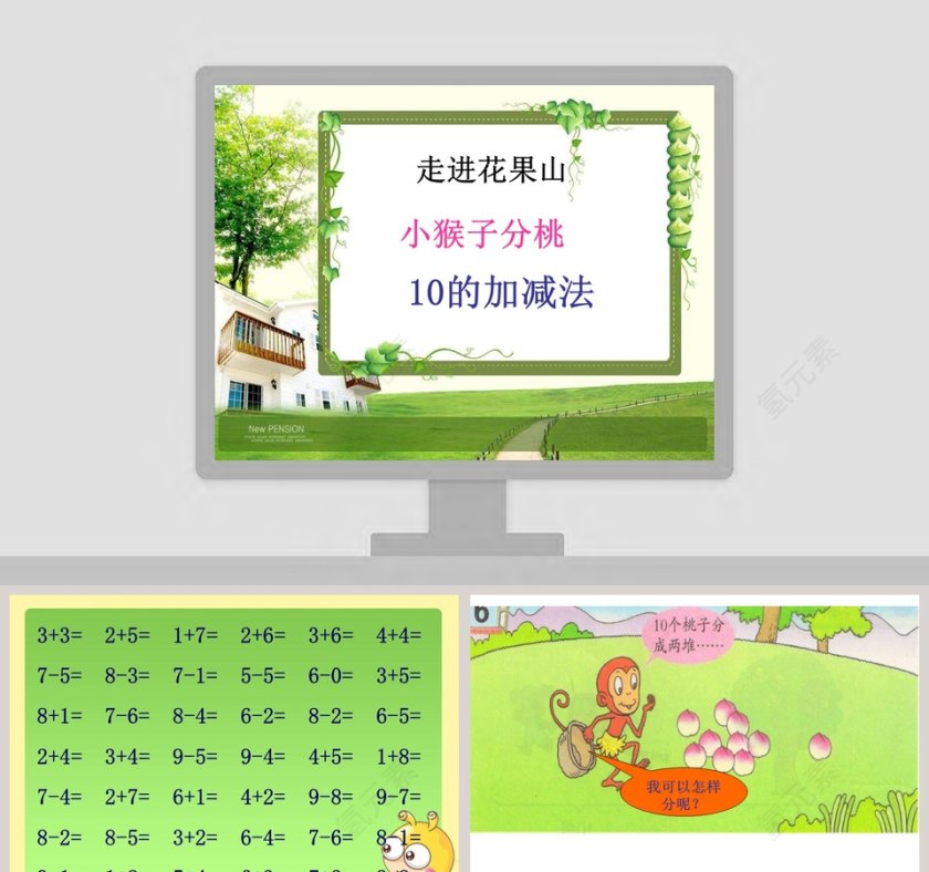 小猴分桃：幼儿教育课件PPT模板第1张