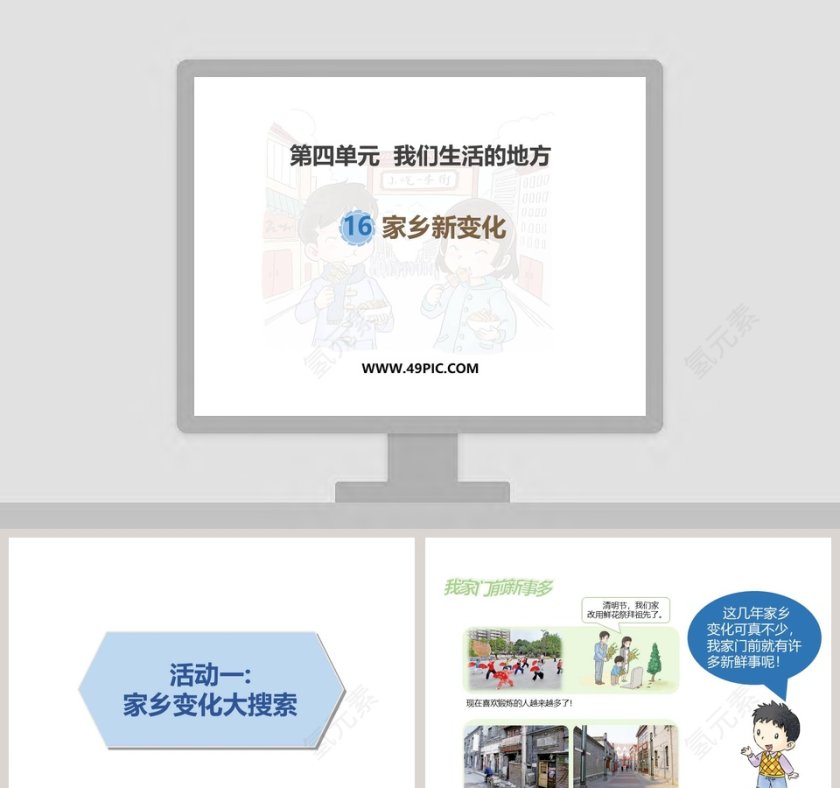 第四单元 我们生活的地方 PPT模板第1张