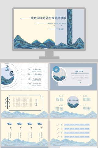 蓝色国风总结汇报通用PPT模板