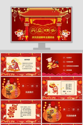 中国风剪纸庆元旦迎新年主题班会PPT