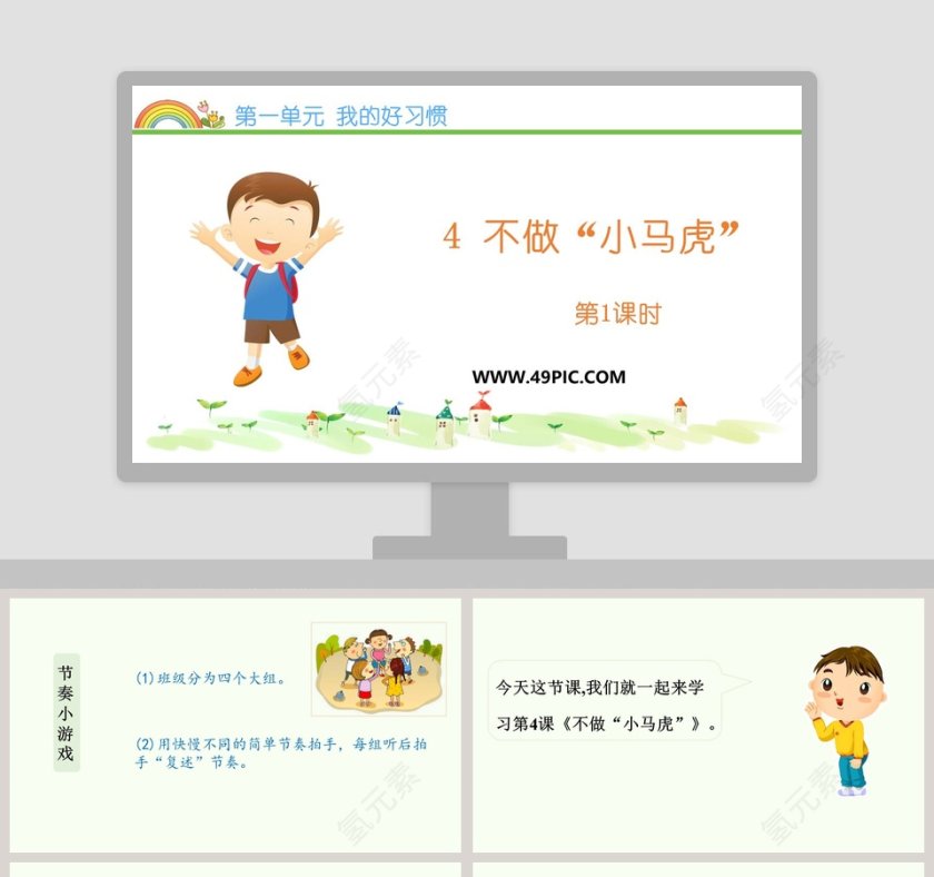 第一单元 我的好习惯-4教学ppt课件第1张