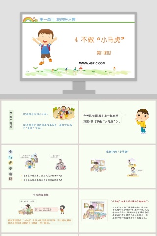 第一单元 我的好习惯-4教学ppt课件