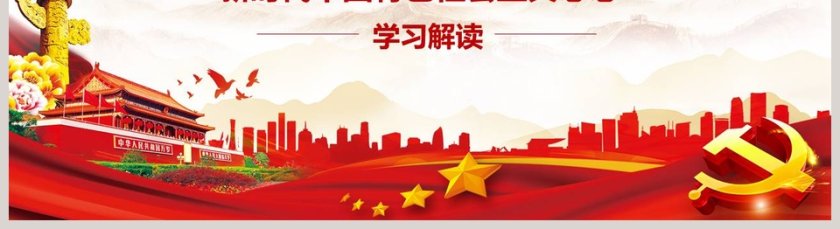 新时代中国特色社会主义思想学习解读党课PPT第5张