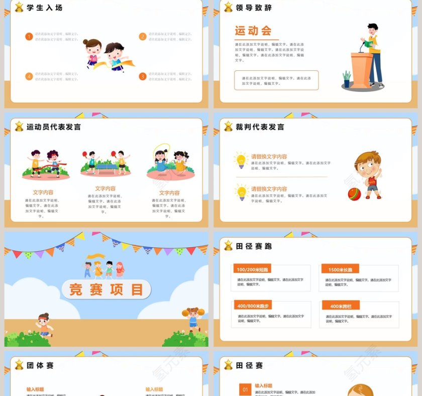可爱卡通中小学校园运动会主题班会PPT模板第2张