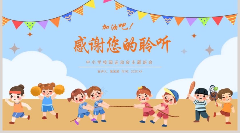 可爱卡通中小学校园运动会主题班会PPT模板第5张