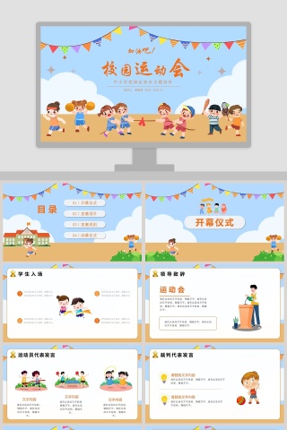 可爱卡通中小学校园运动会主题班会PPT模板