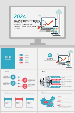 简约清新商业计划书PPT模版