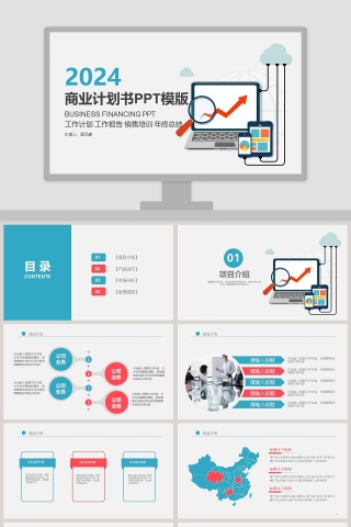 简约清新商业计划书PPT模版