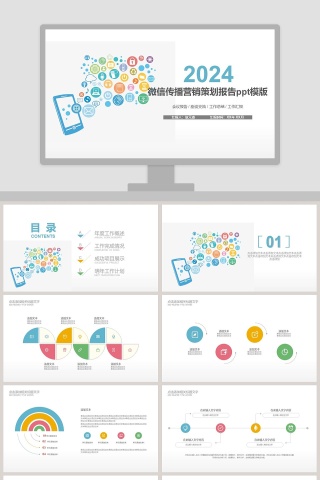 彩色简约微信传播营销报告ppt