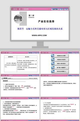第四节运输方式和交通布局与区域发展的关系教学ppt课件