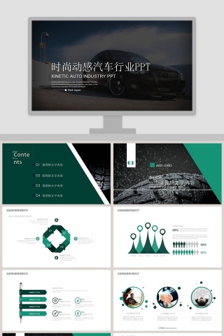 简约清新时尚动感汽车行业PPT