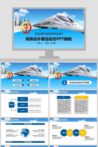 高铁动车春运动态PPT模板