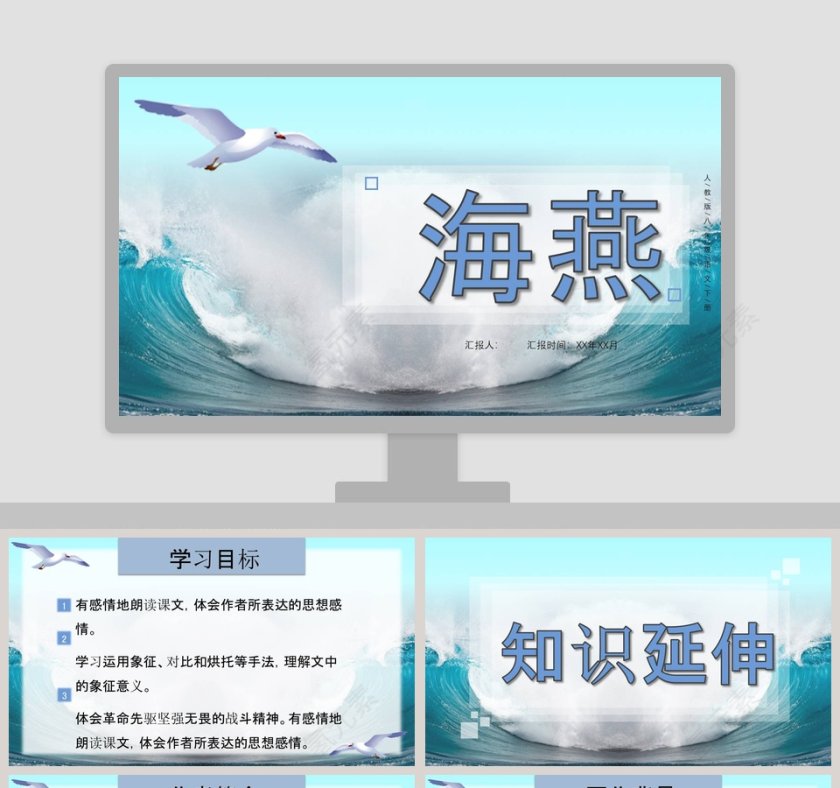 八年级语文课件《海燕》PPT第1张