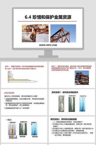 -珍惜和保护金属资源教学ppt课件