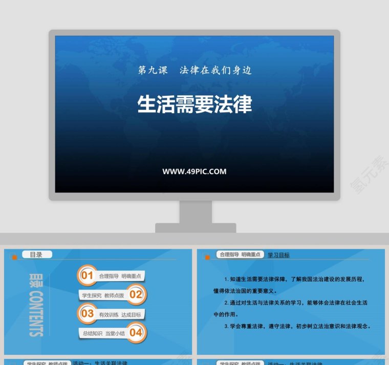 第九课  法律在我们身边-生活需要法律教学ppt课件第1张