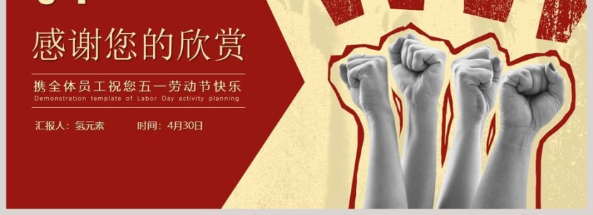 红色大气劳动最光荣劳动节活动宣传策划PPT模板第4张