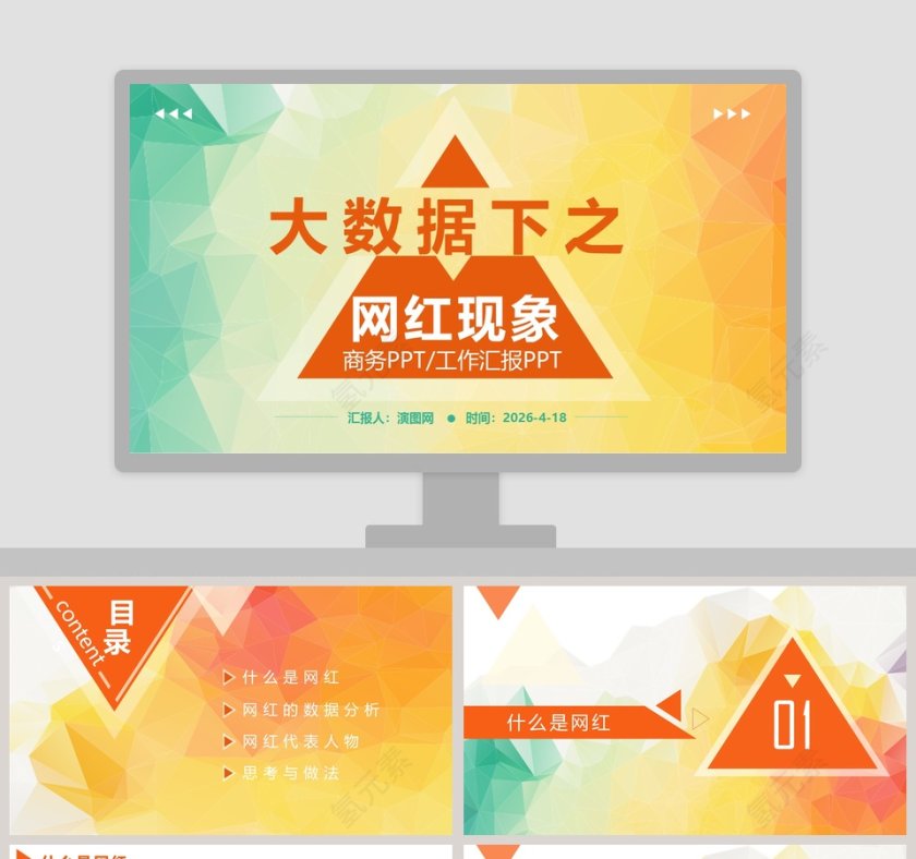 大数据下的网红现象PPT第1张