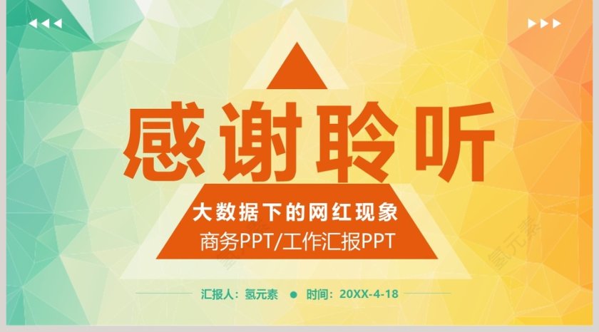 大数据下的网红现象PPT第5张