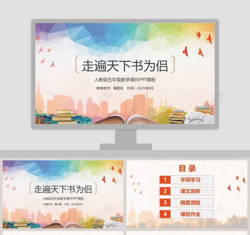 人教版五年级教学课件PPT模板第1张