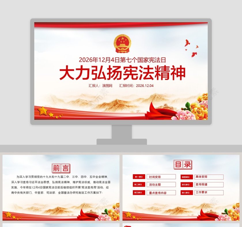 国家宪法日大力弘扬宪法精神PPT模板第1张