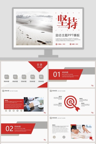 坚持励志正能量工作概述PPT