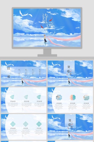 蓝色简约寻找诗和远方主题PPT模板