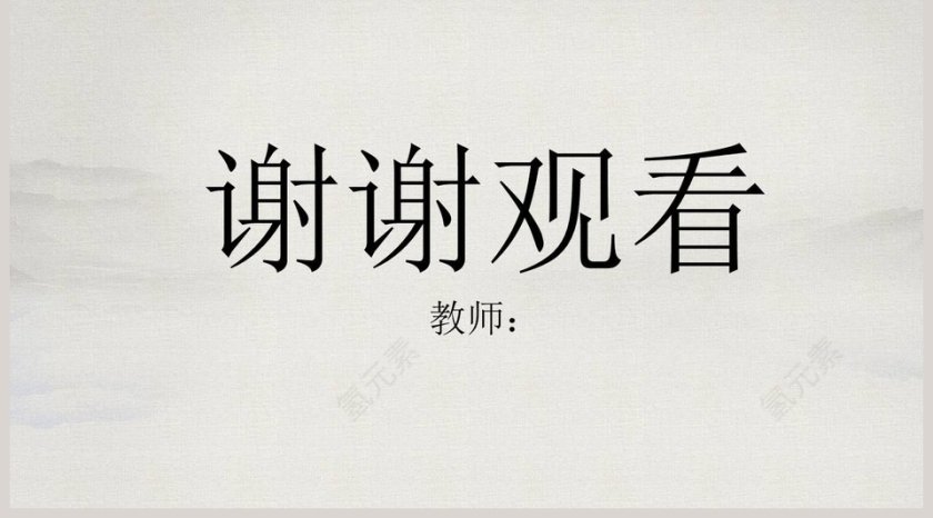 灰色简约大气小学语文古文课件望岳ppt第5张