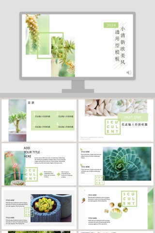 小清新欧美风通用型模板PPT