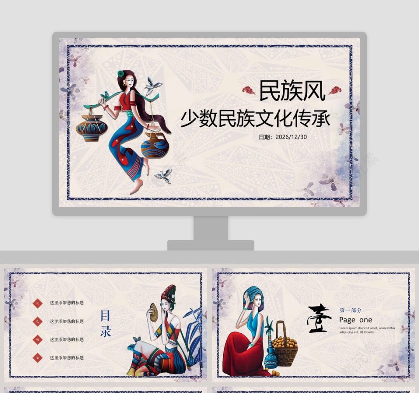 简约大气中国民族风少数民族文化传承PPT第1张