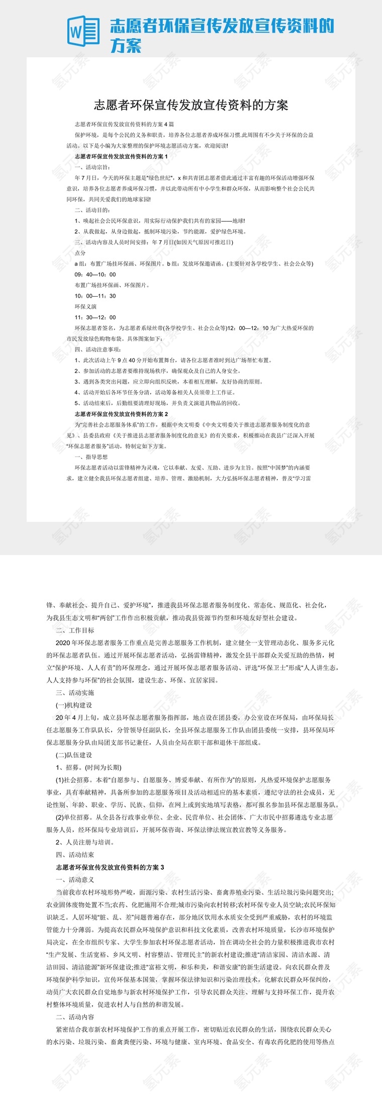 志愿者环保宣传发放宣传资料的方案