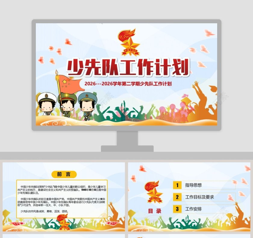 简约少先队工作计划PPT模板第1张