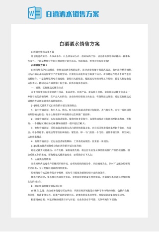 白酒酒水销售方案