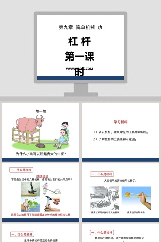 杠 杆-第一课时教学ppt课件